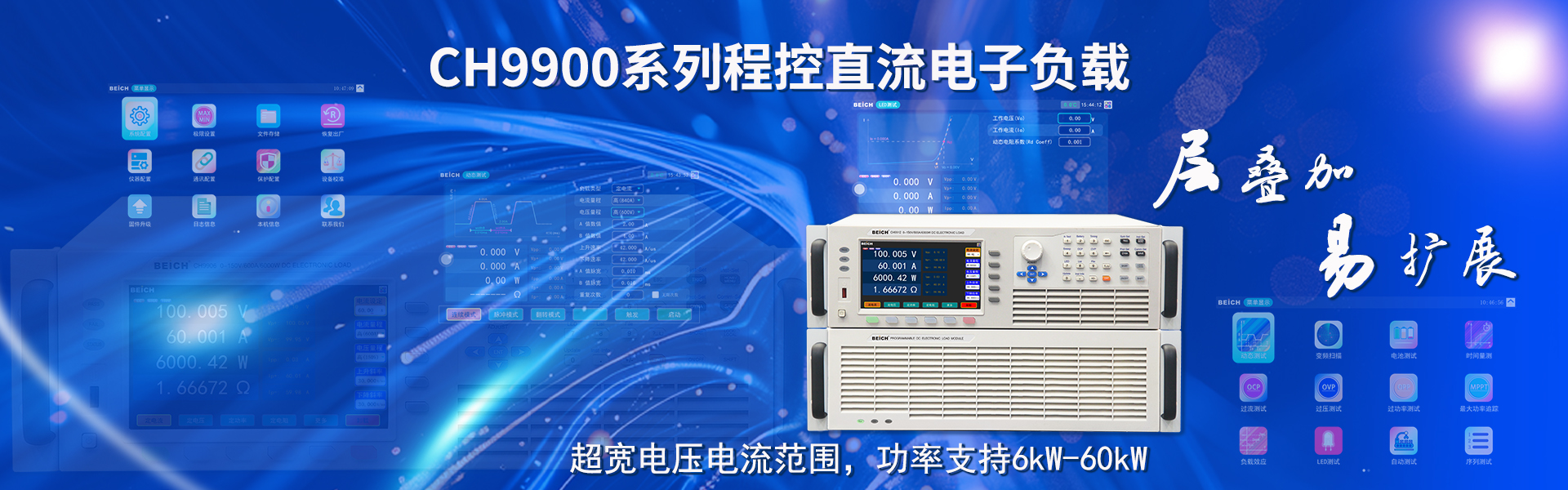 CH9900系列超大功率程控直流電子負載